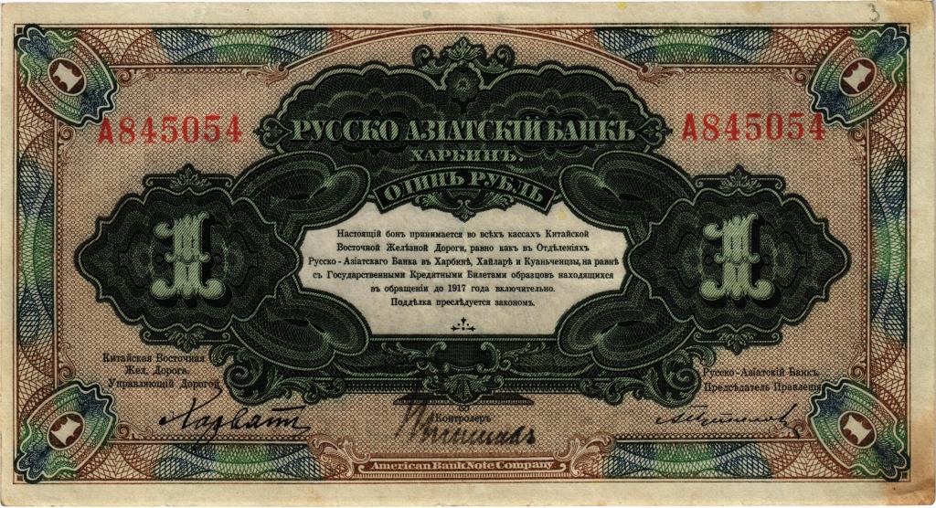 1 рубль 1917 года. Русско-Азиатский банк. Харбин КВЖД 