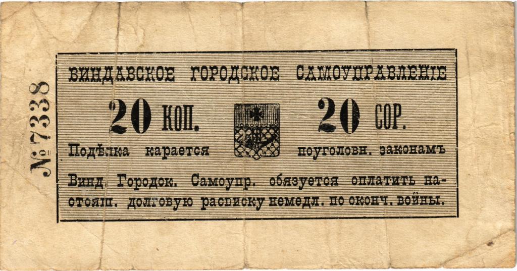 20 копеек 1915 года. Виндавское городское самоуправление
