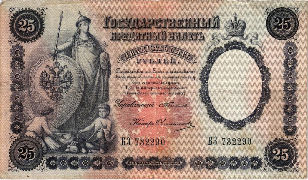 25 рублей 1899 года Тимашев-Овчинников
