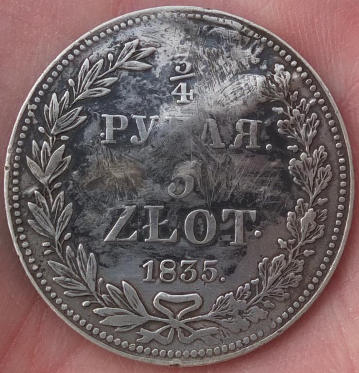 серебряная монета 3/4 рубля или 5 злотых, 1835 год
