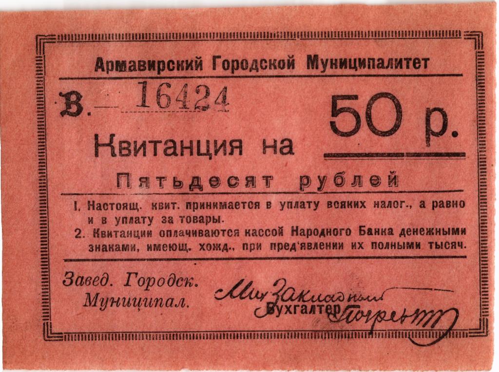 50 рублей. Армавирский городкой муниципалитет. UNC