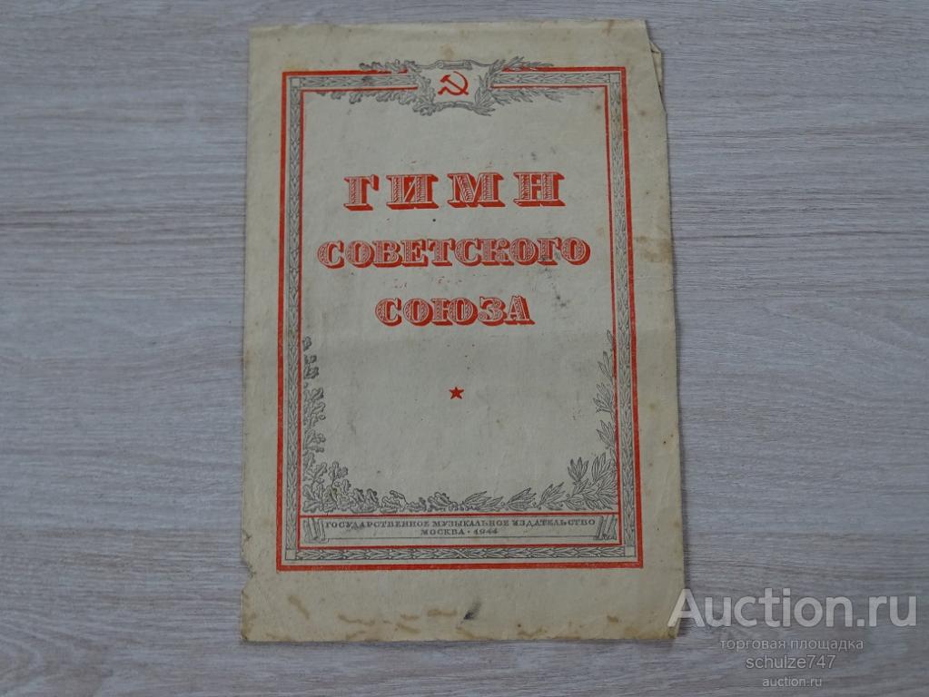 ГИМН СОВЕТСКОГО СОЮЗА НОТЫ ТЕКСТ 1944 год