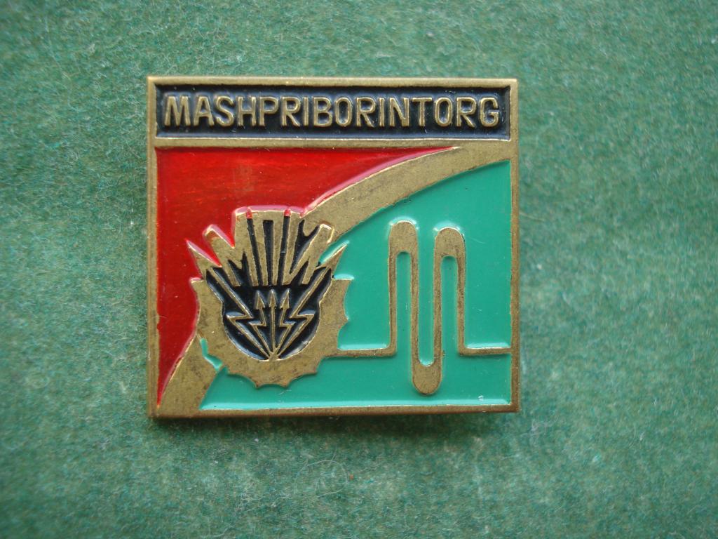 МПИ - Внешнеэкономическое объединение "Машприборинторг". Москва. Основан в 1959 году. Тяжелый.