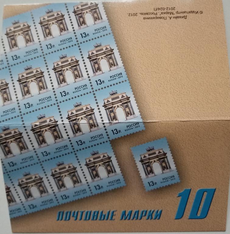 Россия 2012г. 1598 Триумфальная арка БУКЛЕТ 10 МАРОК