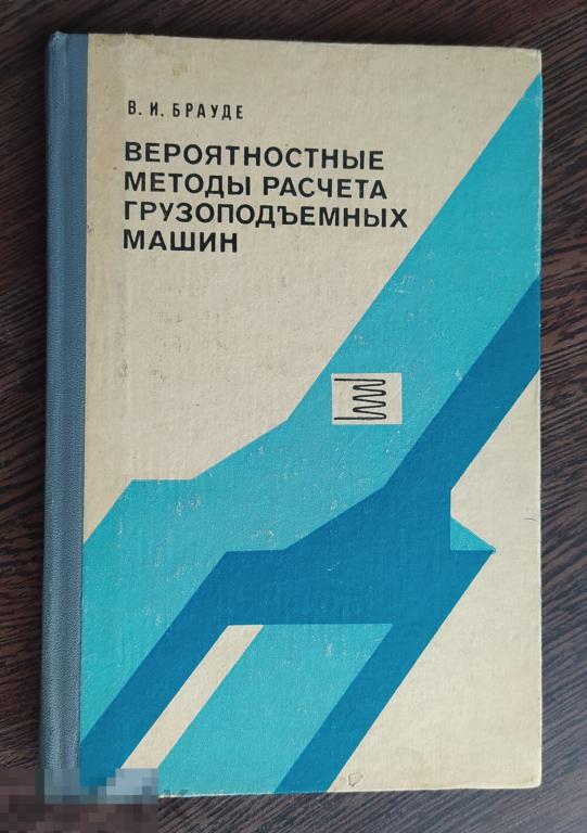 Книга "Примеры расчета такелажной оснастки. Учебное пособие для техникумов." Мат