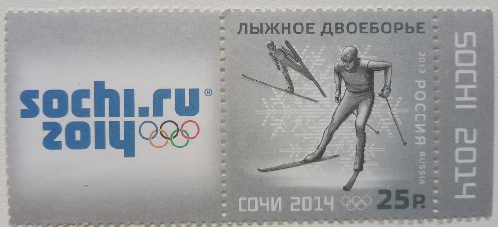 Россия 2013г. 1711 XXII Олимпийские зимние игры. Лыжное двоеборье