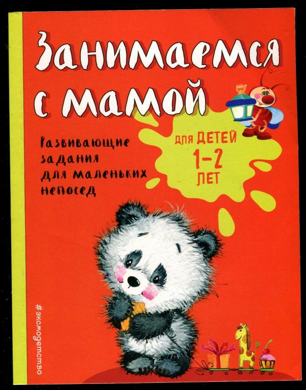 Занимаемся с мамой - для детей 1-2 лет.