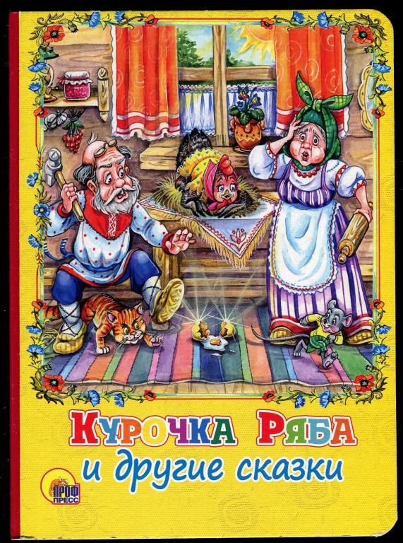 Курочка Ряба и другие сказки