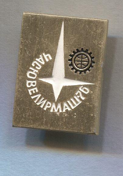 Выставка. ВДНХ.Часювелирмаш-76