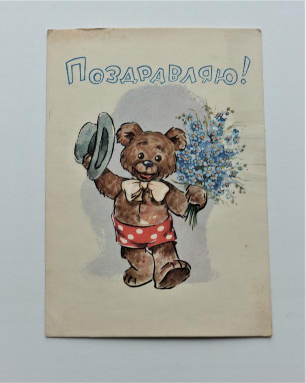 Открытка СССР. Поздравляю! Ю. Прытков. 1961г. (о-18)