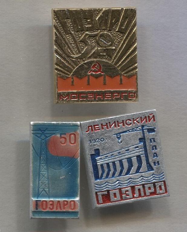 ГОЭЛРО. 50 лет МОСЭНЕРГО Москва. цена за 3 зн