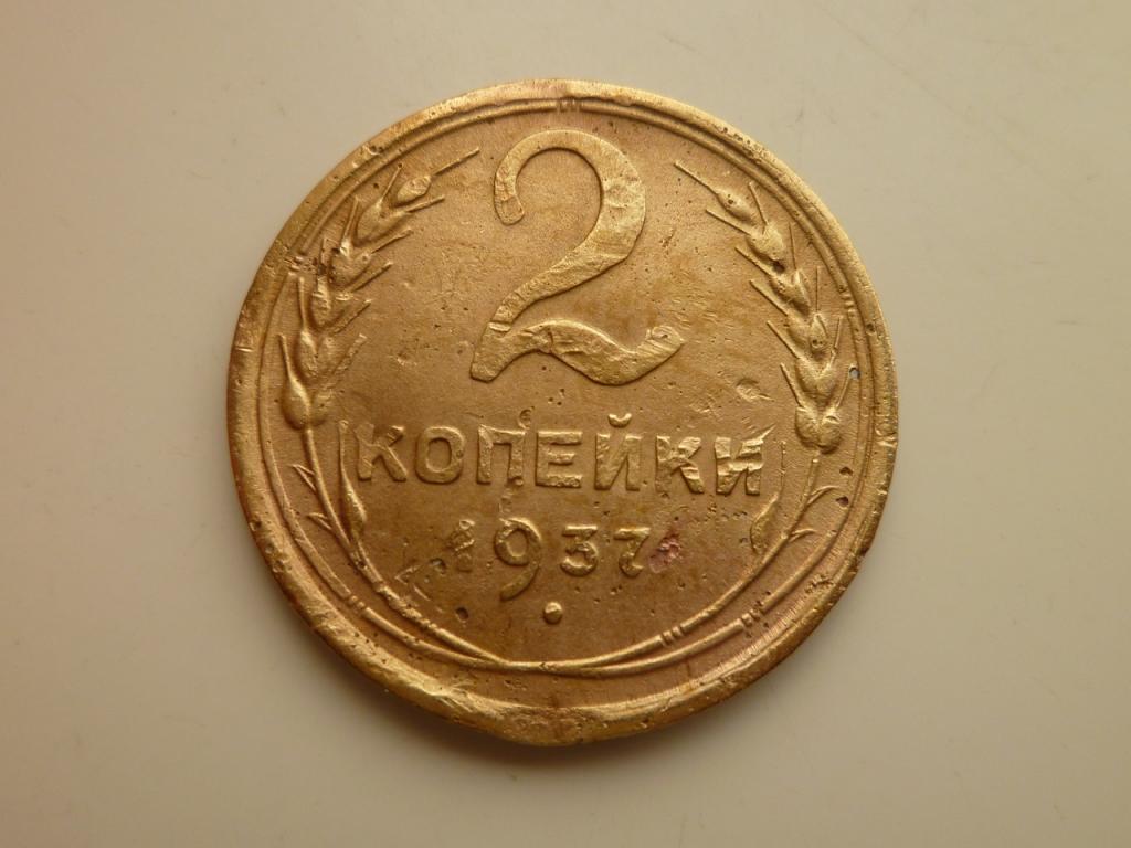 2 копейки 1937 года. Нечастые! Хорошее состояние! 5083