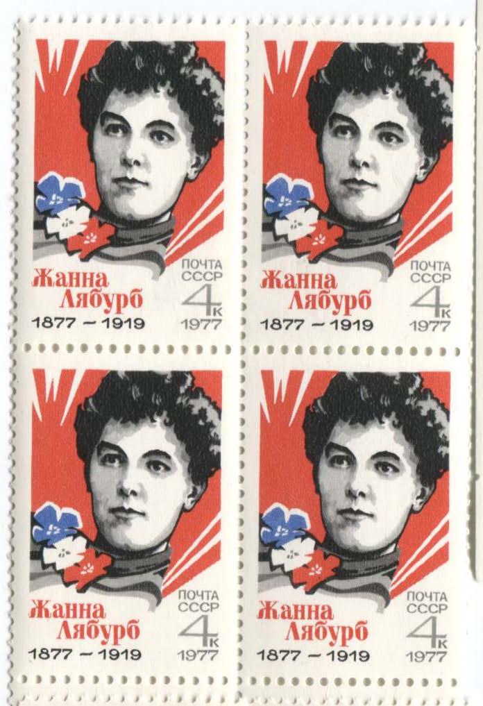 1977.СССР.Жанна Лябурб.квбл.**
