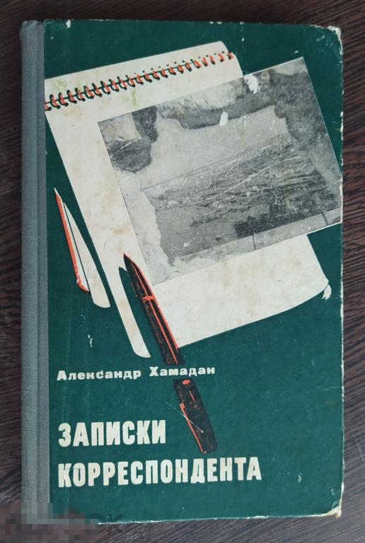 джуна барнс. записки корреспондента. записки корреспондента. записки репортера. записки корреспондента.