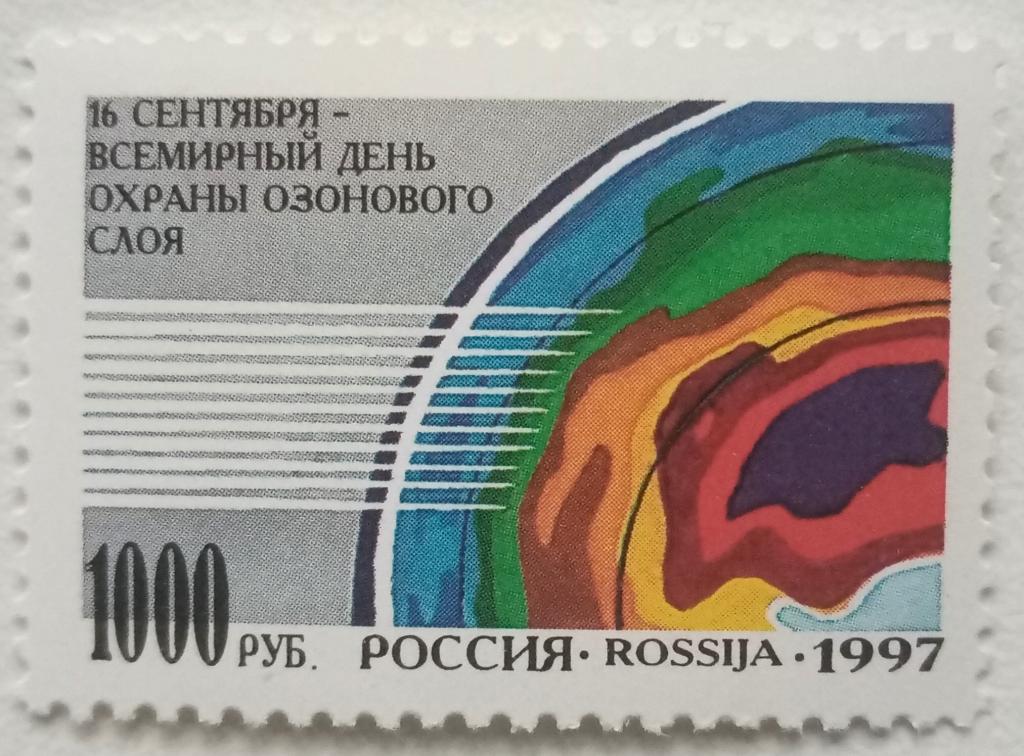Россия 1997г. 400 Охрана озонового слоя