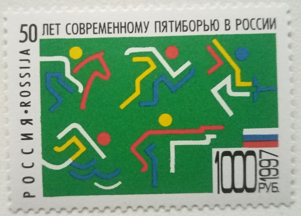 Россия 1997г.  398 50 лет современому пятиборью