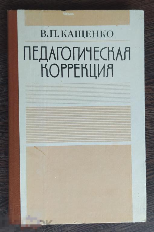 педагогическая коррекуи якнига. кащенко всеволод петрович книги. всеволод петрович кащенко (1870-1943) педагогическая коррекция. кащенко педагогическая. кащенко в п педагогическая коррекция.