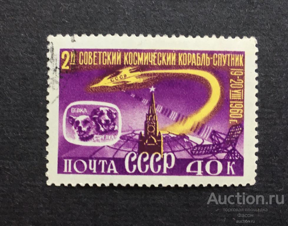 Почтовая Марка Космический Корабль Спутник Собаки Белка Стрелка 1960 Год