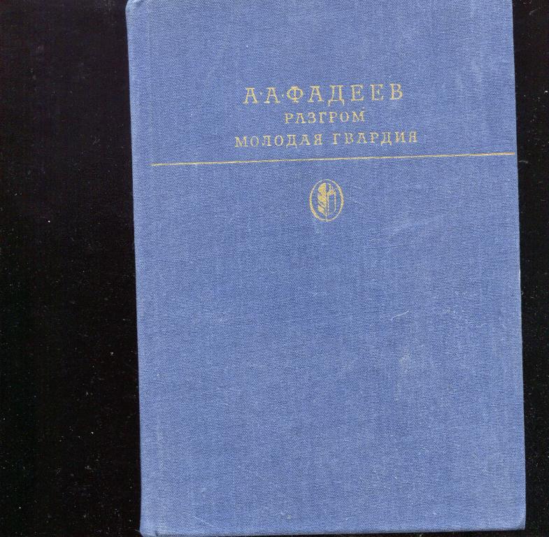 1979 БИБЛИОТЕКА КЛАССИКИ Фадеев Разгром. Молодая гвардия.