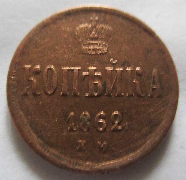 1 копейка 1862 ем Александр II