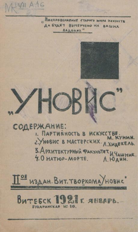 
УНОВИС Утвердители нового искусства. 1921 г. в формате pdf
