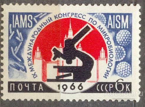 СССР 1966 СК 3223 ** МЕЖДУНАРОДНЫЕ НАУЧНЫЕ КОНГРЕССЫ МИКРОБИОЛОГИ