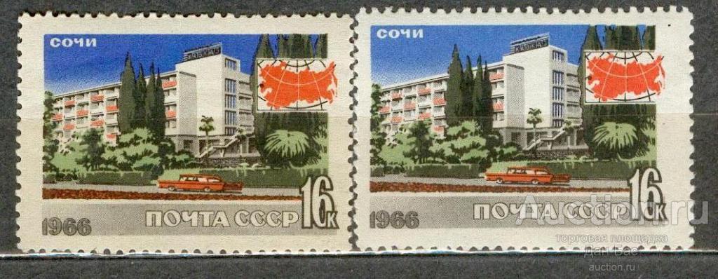 СССР 1966 СК 3300 ** ТУРИЗМ СОЧИ ОТТЕНКИ БУМАГА КЛЕЙ
