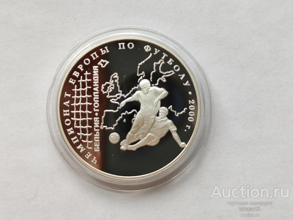3 рубля 2000 Чемпионат Европы по футболу Бельгия, Голландия Серебро Пруф