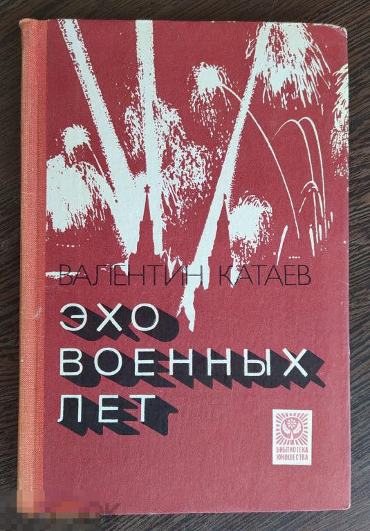 КНИГА ЭХО ВОЕННЫХ ЛЕТ ВАЛЕНТИН КАТАЕВ 1979 ГОД АБ8 — покупайте на ...