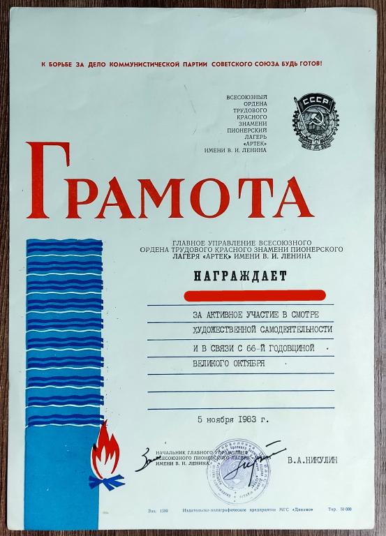 ЦК ВЛКСМ. КОМСОМОЛ. ЦС ВПО. АРТЕК 1983. ЗА УЧАСТИЕ В САМОДЕЯТЕЛЬНОСТИ.