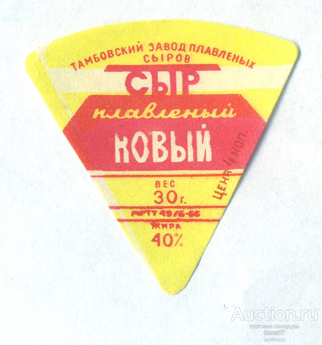 Этикетка Сыр плавленый Новый Тамбов МРТУ 1966 СССР Жир 40% (П2Л11.2)