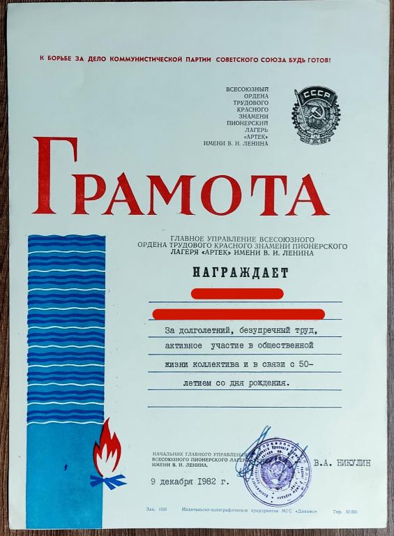 ЦК ВЛКСМ. КОМСОМОЛ. ЦС ВПО. АРТЕК 1982. ЗА БЕЗУПРЕЧНЫЙ ТРУД.