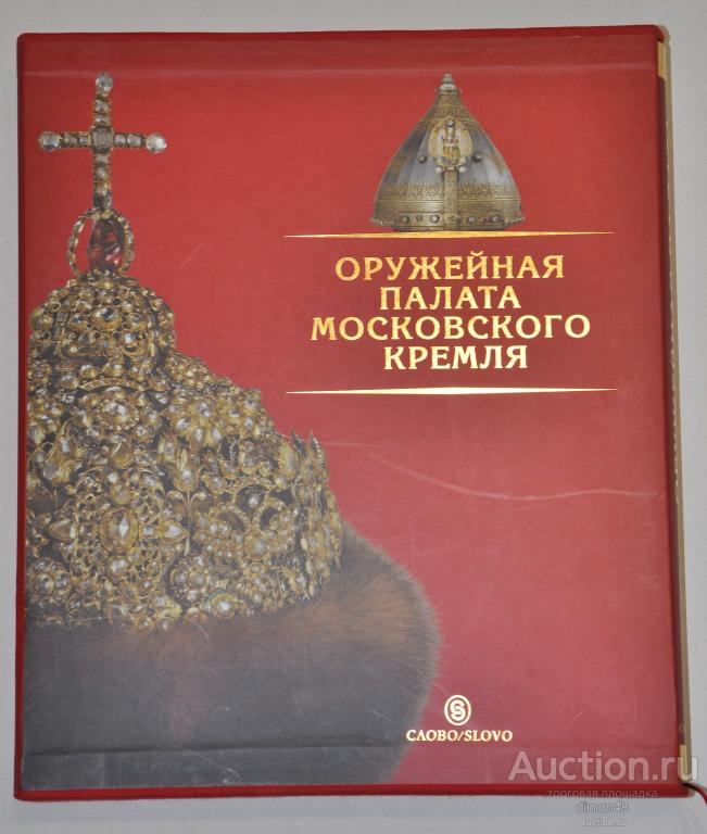 Оружейная палата Московского Кремля, 2006 г.