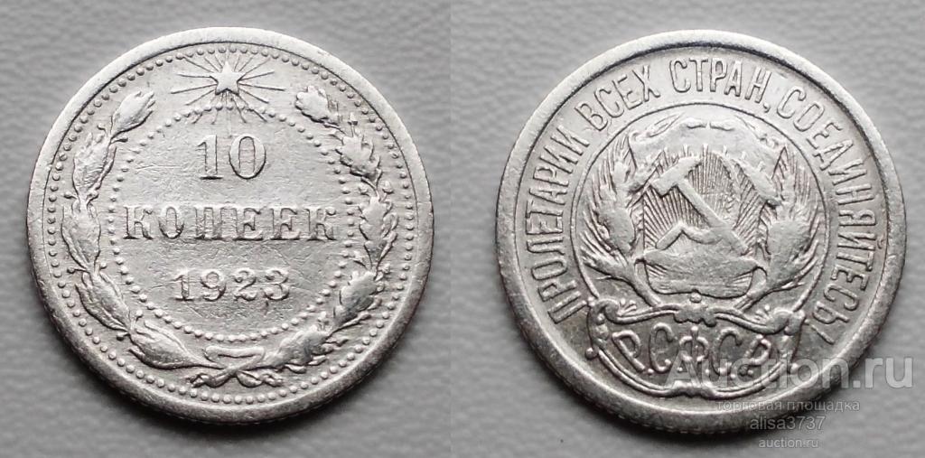 10 КОПЕЕК 1923 СЕРЕБРО Оригинал