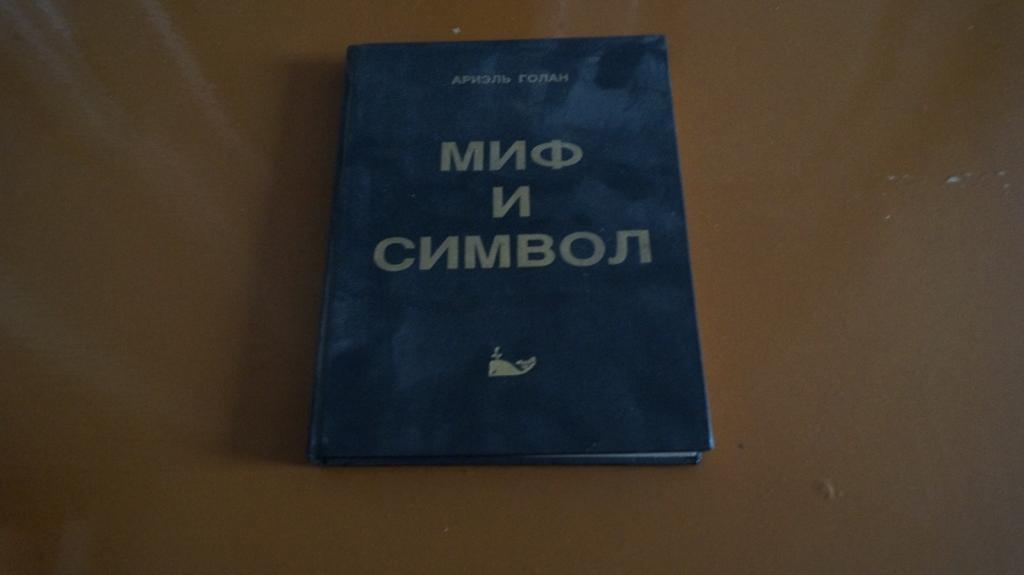 Голан Ариэль Миф и символ