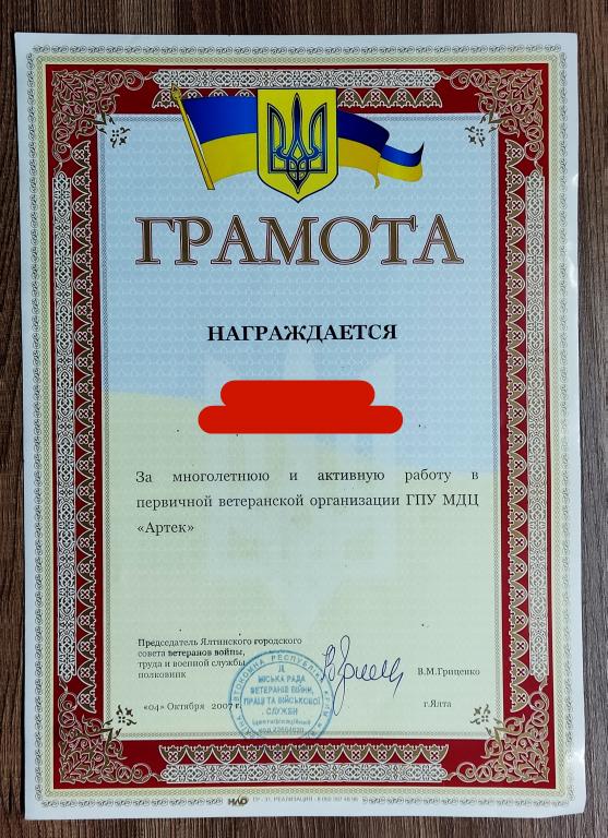 АРТЕК 2007. ЗА АКТИВНУЮ РАБОТУ В СОВЕТЕ ВЕТЕРАНОВ. ЯЛТА.