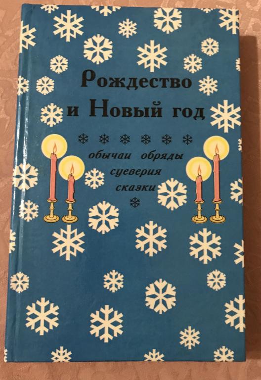 РОЖДЕСТВО и НОВЫЙ ГОД. Обычаи, обряды, суеверия, сказки.Составитель Л. Вознесенская. 1997г.