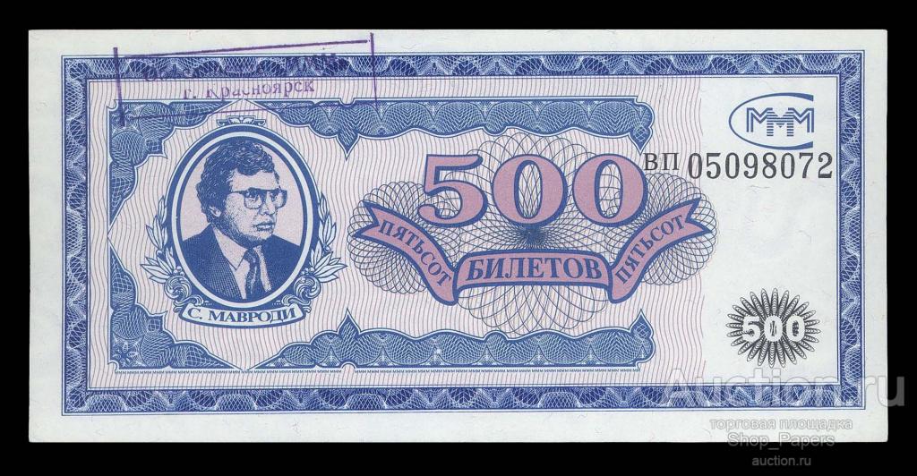 500 билетов МММ Серия ВП КРАСНОЯРСК РЕГИОНАЛКА UNC aUNC