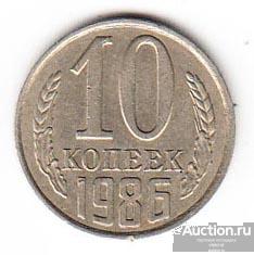 СССР 10 копеек 1986