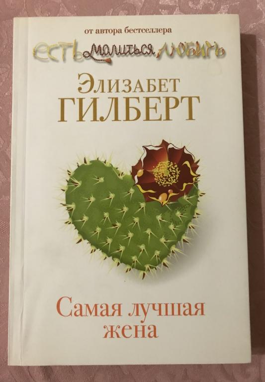 Элизабет Гилберт. САМАЯ ЛУЧШАЯ ЖЕНА. Сборник рассказов. Москва, 2011г.