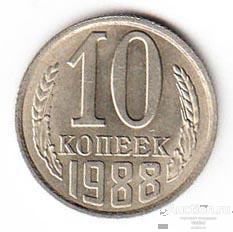 СССР 10 копеек 1988 Y#130