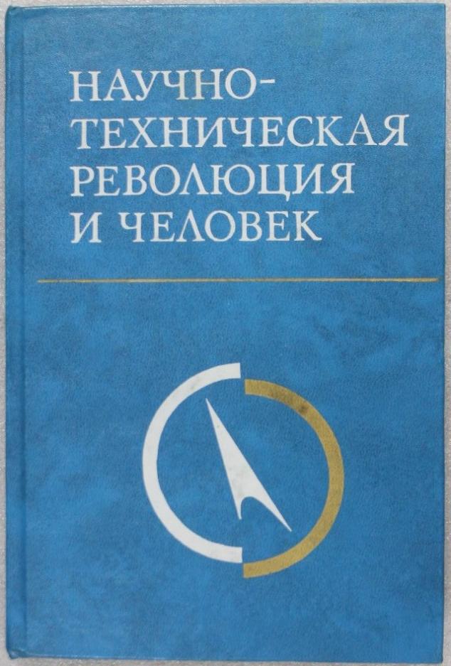 Научно-техническая революция и человек АН СССР Институт социологических исследований Наука 1977г.