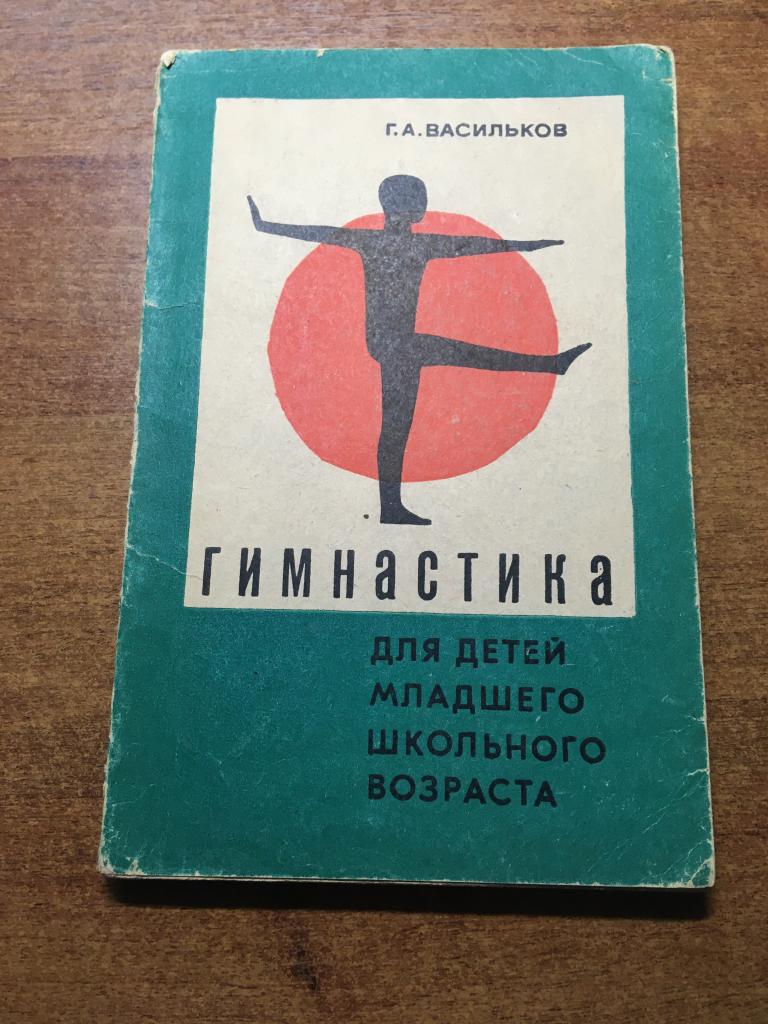 1966 г. Гимнастика для детей младшего школьного возраста. Васильков. Гимнастика. Упражнения. Гимнаст