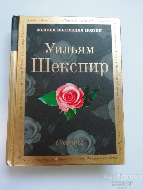 Мини-книга Уильям Шекспир "Сонеты" (2018г.)
