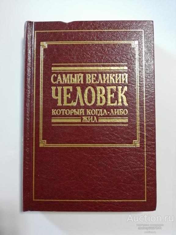 Книга "Самый великий человек, который когда-либо жил"