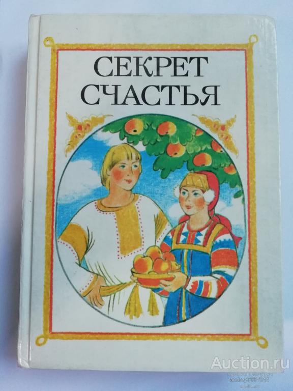 Книга "Секрет счастья" Сказки о труде (1988г.)