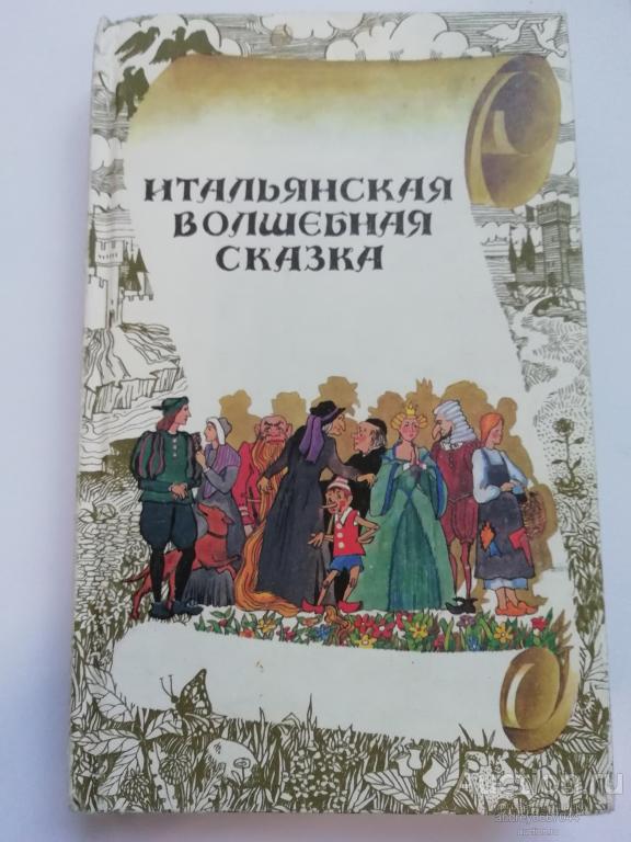 Книга "Итальянская волшебная сказка" (1992г.)