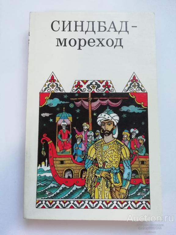Книга "Синдбад-мореход" Арабские сказки (1991, 1992г.)