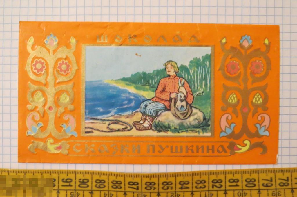 Шоколад Сказки Пушкина Фото