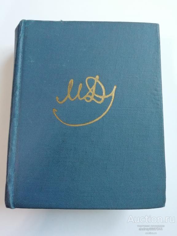 Мини-книга Михаил Дудин "Клубок" Стихотворения и поэмы (1978г.)